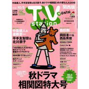 TV Station (テレビ・ステーション) 関西版 2018年 9/22号 [雑誌]