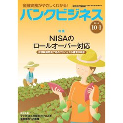 バンクビジネス 2018年 10/1号 [雑誌]