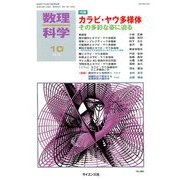 数理科学 2018年 10月号 [雑誌]