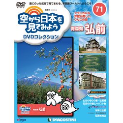 空から日本を見てみよう 2018年 10/16号（71） [雑誌]