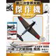 第二次世界大戦傑作機コレクション 2018年 10/16号（69） [雑誌]