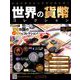 世界の貨幣コレクション 2018年 9/26号（294） [雑誌]