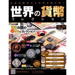 世界の貨幣コレクション 2018年 9/26号（294） [雑誌]
