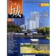 日本の城 改訂版 2018年 10/16号（90） [雑誌]