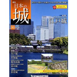 日本の城 改訂版 2018年 10/16号（90） [雑誌]