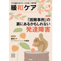 緩和ケア 2018年 09月号 [雑誌]