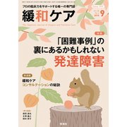 緩和ケア 2018年 09月号 [雑誌]