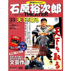 石原裕次郎シアターDVDコレクション 2018年 10/14号 [雑誌]