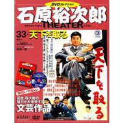 石原裕次郎シアターDVDコレクション 2018年 10/14号 [雑誌]