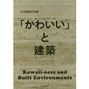 「かわいい」と建築 [単行本]