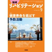地域リハビリテーション 2018年 09月号 [雑誌]