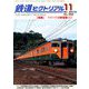鉄道ピクトリアル 2018年 11月号 [雑誌]