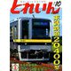とれいん 2018年 10月号 [雑誌]
