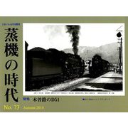 蒸機の時代 2018年 11月号 [雑誌]