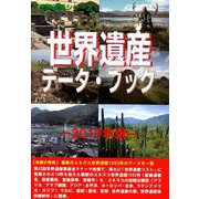 世界遺産データ・ブック 2019年版（世界遺産シリーズ） [事典辞典]