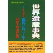 世界遺産事典 2019改訂版－1092全物件プロフィール（世界遺産シリーズ） [事典辞典]