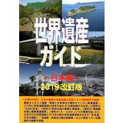 世界遺産ガイド 日本編 2019改訂版（世界遺産シリーズ） [事典辞典]