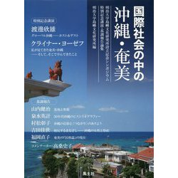 国際社会の中の沖縄・奄美―明治大学島嶼文化研究所設立記念シンポジウム特別記念講演・基調報告論集 [単行本]