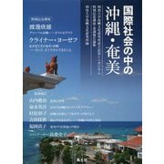 国際社会の中の沖縄・奄美―明治大学島嶼文化研究所設立記念シンポジウム特別記念講演・基調報告論集 [単行本]