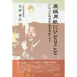原稿用紙にひとりごと―いわき民報連載『塾長閑話』より [単行本]