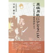 原稿用紙にひとりごと―いわき民報連載『塾長閑話』より [単行本]