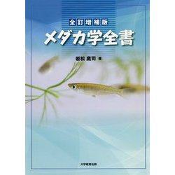 全訂増補版 メダカ学全書 全訂増補版 メダカ学全書 | 岩松 鷹司 |本 | 通販 | Amazon