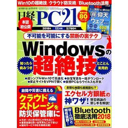日経 PC 21 (ピーシーニジュウイチ) 2018年 11月号 [雑誌]