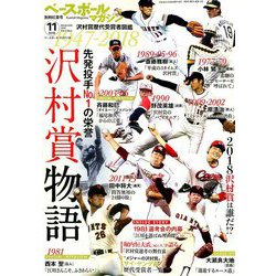 増刊ベースボールマガジン 特集 沢村賞物語 2018年 11月号 [雑誌]
