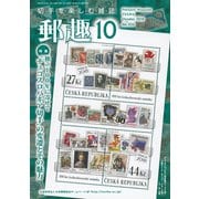 郵趣(ユウシュ) 2018年 10月号 [雑誌]