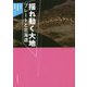 揺れ動く大地―プレートと北海道 [単行本]