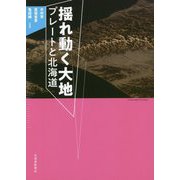 揺れ動く大地―プレートと北海道 [単行本]