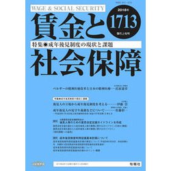 賃金と社会保障 2018年 9/10号 [雑誌]