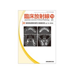 臨床放射線 2018年 10月号 [雑誌]