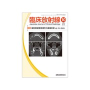 臨床放射線 2018年 10月号 [雑誌]