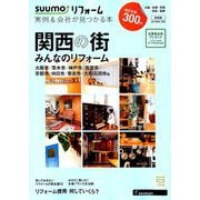 関西版 SUUMOリフォーム実例&会社が見つかる本 2018年 11月号 [雑誌]