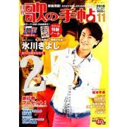 歌の手帖 2018年 11月号 [雑誌]