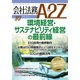 会社法務A2Z (エートゥーゼット) 2018年 10月号 [雑誌]