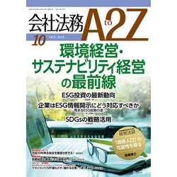 会社法務A2Z (エートゥーゼット) 2018年 10月号 [雑誌]
