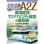 会社法務A2Z (エートゥーゼット) 2018年 10月号 [雑誌]