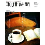 珈琲時間 2018年 11月号 [雑誌]