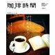 増刊珈琲時間 2018年 11月号 [雑誌]