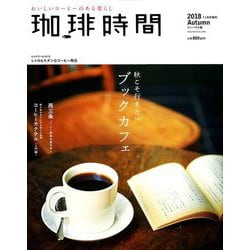 ヨドバシ Com 増刊珈琲時間 18年 11月号 雑誌 通販 全品無料配達