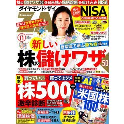 ダイヤモンド ZAi (ザイ) 2018年 11月号 [雑誌]