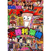 漫画パチンカーZ+ Vol.1 (GW MOOK 450) [その他ムック]