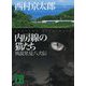 内房線の猫たち―異説里見八犬伝(講談社文庫) [文庫]