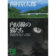 内房線の猫たち―異説里見八犬伝(講談社文庫) [文庫]