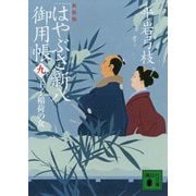 はやぶさ新八御用帳〈9〉王子稲荷の女 新装版 (講談社文庫) [文庫]