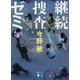 継続捜査ゼミ(講談社文庫) [文庫]