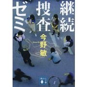 継続捜査ゼミ(講談社文庫) [文庫]