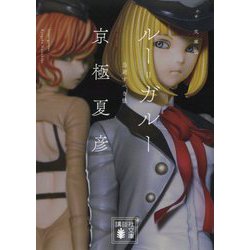 文庫版 ルー=ガルー―忌避すべき狼(講談社文庫) [文庫]